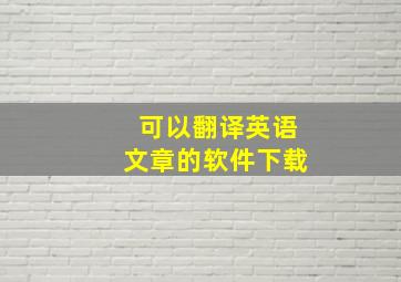 可以翻译英语文章的软件下载