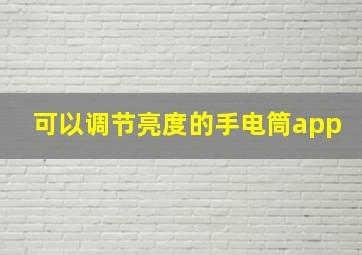 可以调节亮度的手电筒app