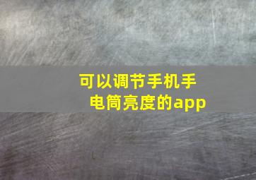 可以调节手机手电筒亮度的app