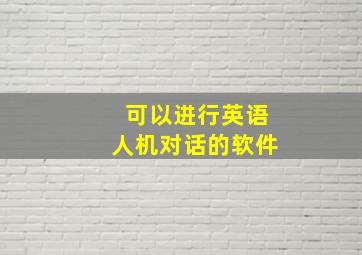 可以进行英语人机对话的软件