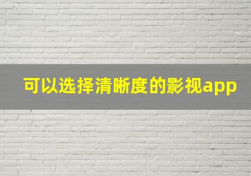 可以选择清晰度的影视app