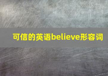 可信的英语believe形容词