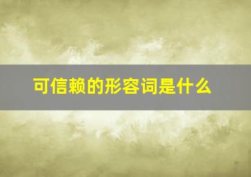 可信赖的形容词是什么