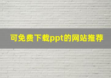 可免费下载ppt的网站推荐