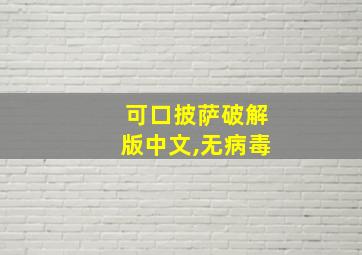 可口披萨破解版中文,无病毒