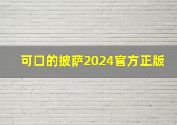 可口的披萨2024官方正版