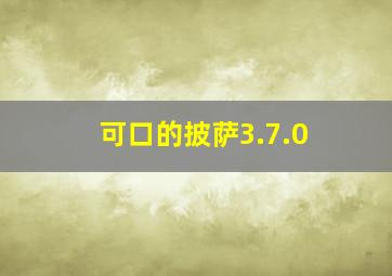 可口的披萨3.7.0