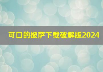 可口的披萨下载破解版2024