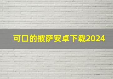 可口的披萨安卓下载2024