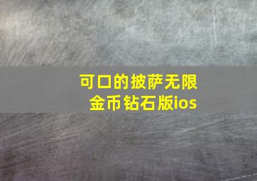 可口的披萨无限金币钻石版ios