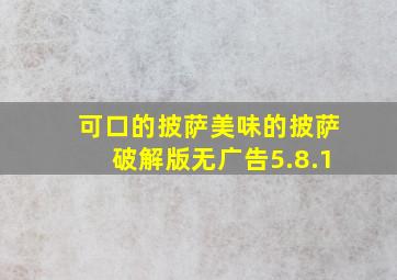 可口的披萨美味的披萨破解版无广告5.8.1