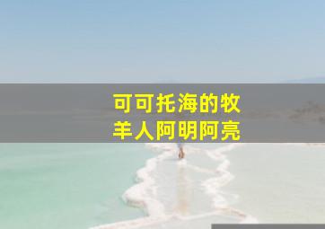 可可托海的牧羊人阿明阿亮