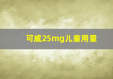 可威25mg儿童用量