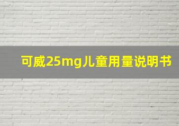 可威25mg儿童用量说明书