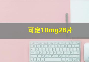 可定10mg28片