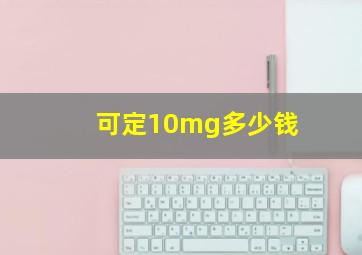 可定10mg多少钱