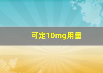 可定10mg用量