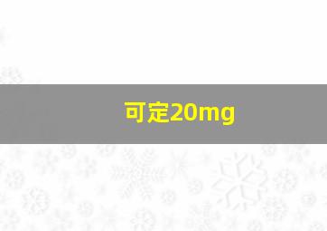 可定20mg