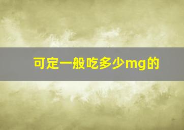 可定一般吃多少mg的