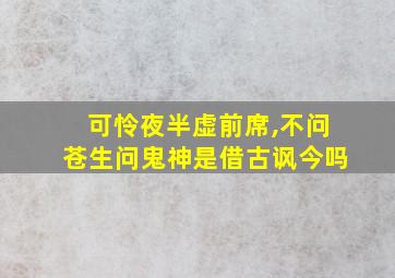 可怜夜半虚前席,不问苍生问鬼神是借古讽今吗