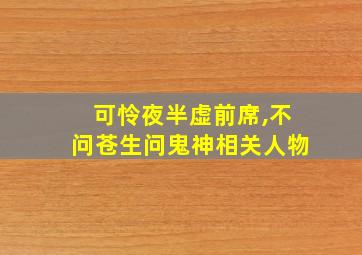 可怜夜半虚前席,不问苍生问鬼神相关人物