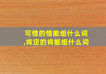 可惜的惜能组什么词,肯定的肯能组什么词