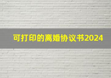 可打印的离婚协议书2024