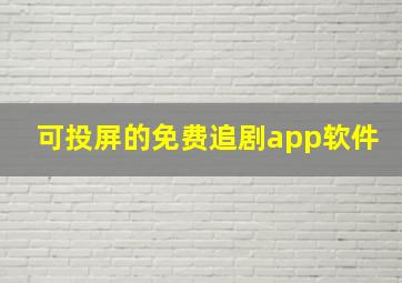 可投屏的免费追剧app软件