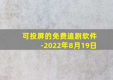 可投屏的免费追剧软件-2022年8月19日