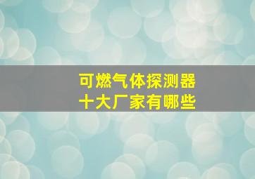 可燃气体探测器十大厂家有哪些