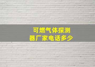 可燃气体探测器厂家电话多少