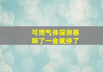 可燃气体探测器响了一会就停了