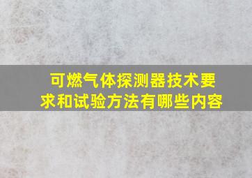 可燃气体探测器技术要求和试验方法有哪些内容