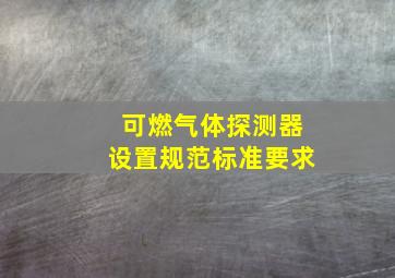 可燃气体探测器设置规范标准要求