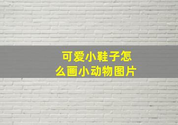 可爱小鞋子怎么画小动物图片