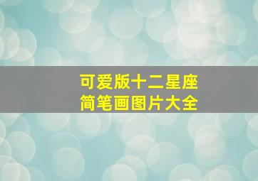 可爱版十二星座简笔画图片大全