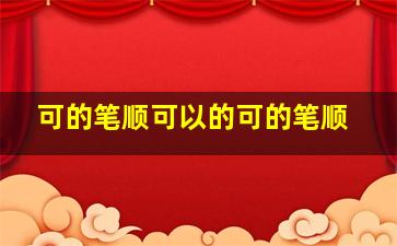 可的笔顺可以的可的笔顺