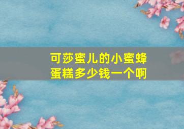 可莎蜜儿的小蜜蜂蛋糕多少钱一个啊