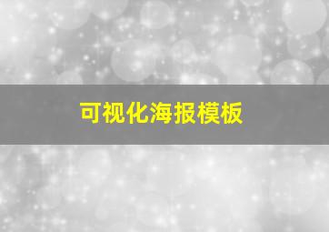 可视化海报模板