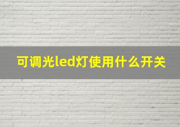 可调光led灯使用什么开关