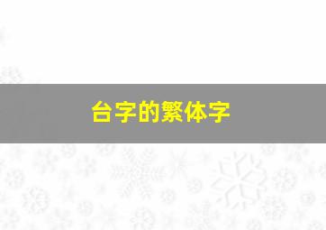 台字的繁体字