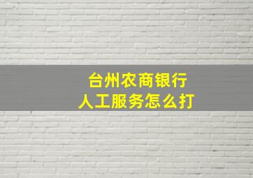 台州农商银行人工服务怎么打