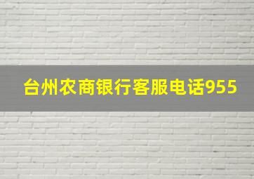 台州农商银行客服电话955