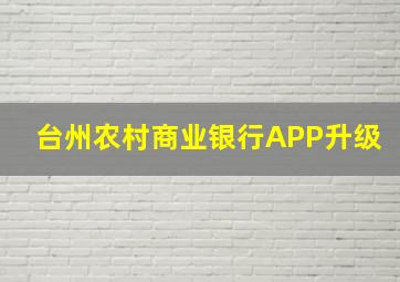 台州农村商业银行APP升级