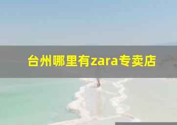 台州哪里有zara专卖店