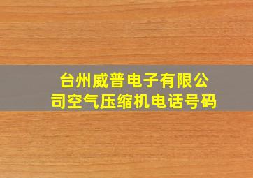 台州威普电子有限公司空气压缩机电话号码