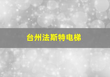 台州法斯特电梯