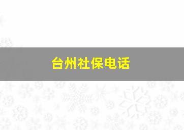 台州社保电话