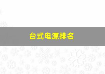 台式电源排名