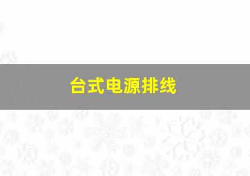 台式电源排线